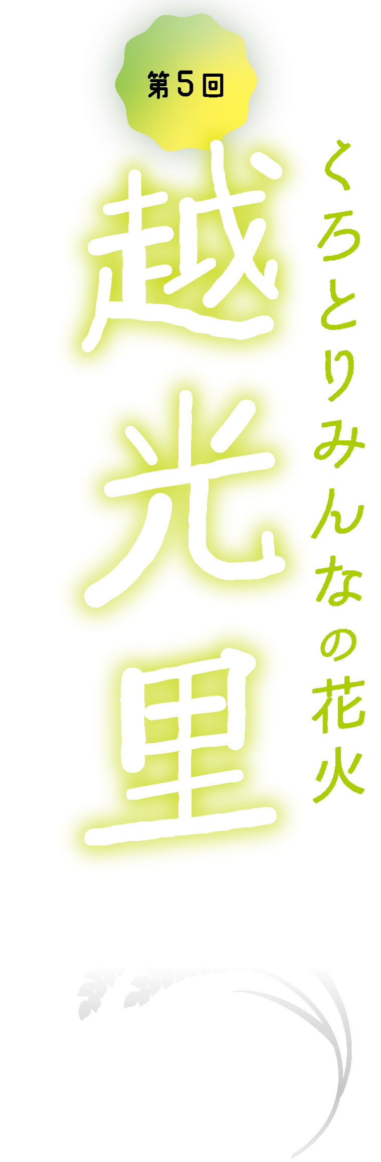 第５回　くろとりみんなの花火　越光里