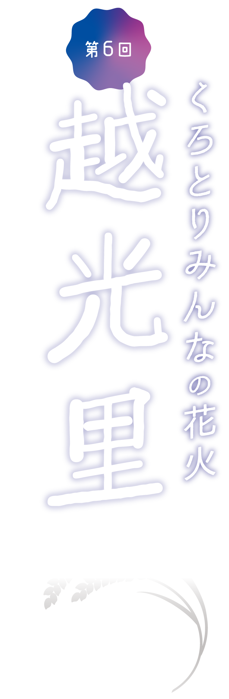 第６回　くろとりみんなの花火　越光里