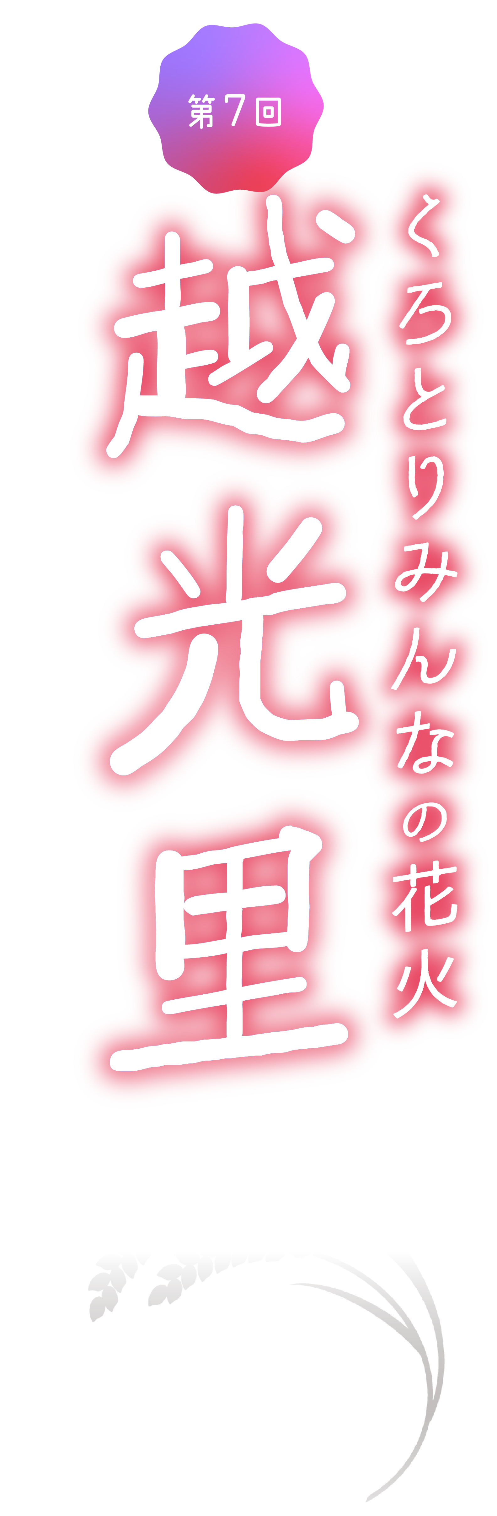 第6回 くろとりみんなの花火 越光里