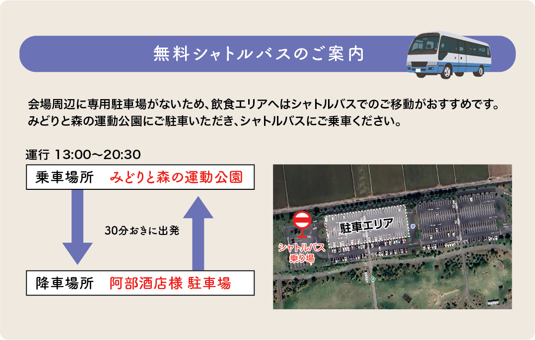 無料シャトルバスのご案内
